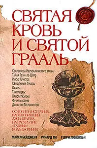 Святая Кровь и Святой Грааль