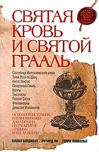 Книга Святая Кровь и Святой Грааль ()
