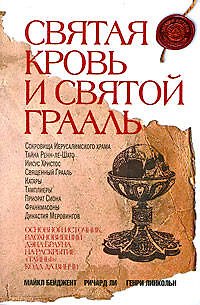 Книга Святая Кровь и Святой Грааль () — 1