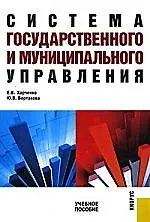 Книга Система государственного и муниципального управления : учебное пособие ()