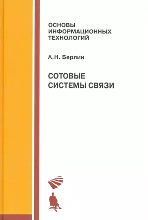 Сотовые системы связи. Учебное пособие — 2215642 — 1