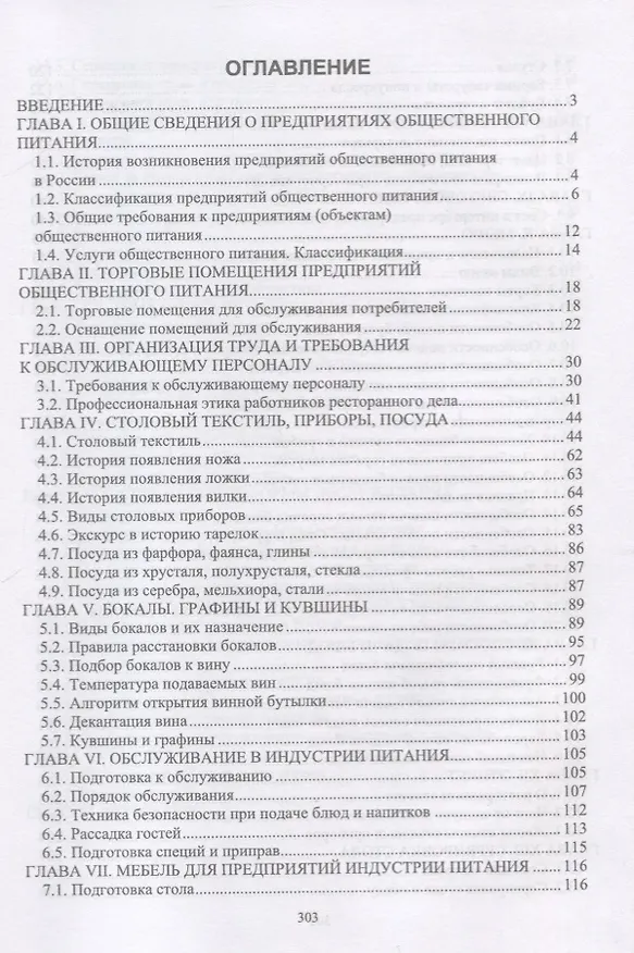 Книга Организация обслуживания в индустрии питания. Учебник () — 2