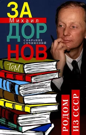 Собрание сочинений. Том 1. Родом из СССР — 2962108 — 1