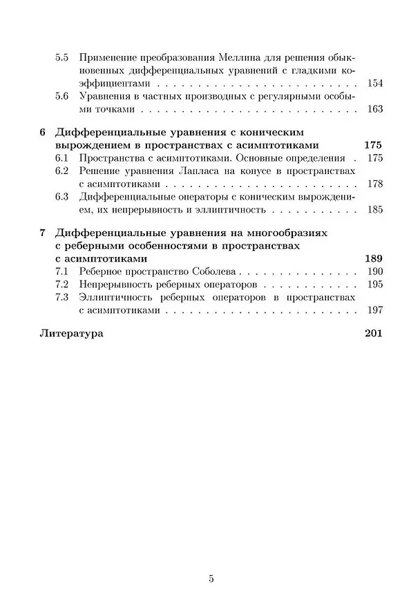 Книга Дифференциальные операторы на гладких многообразиях и многообразиях с особенностями. Учебник (Илья Смирнов, Мария Коровина) — 4