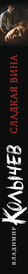 Книга Сладкая вина (Владимир Колычев) — 3