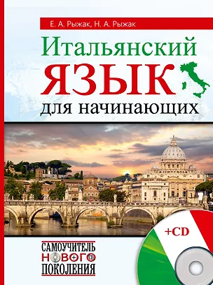 Книга СамоучНовПоколения+CD Итал.яз для начинающих (Наталья Рыжак)