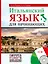 СамоучНовПоколения+CD Итал.яз для начинающих — 2444737 — 1