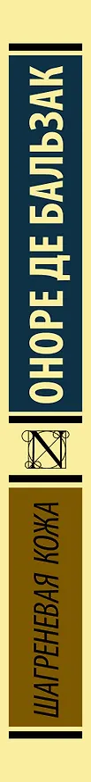 Книга Шагреневая кожа (Оноре де Бальзак) — 3