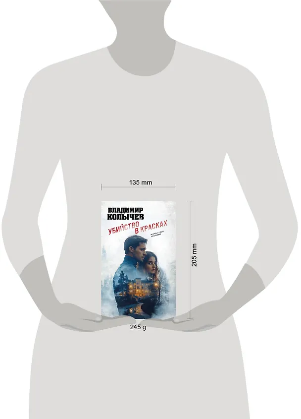 Книга Убийство в красках (Владимир Колычев) — 5
