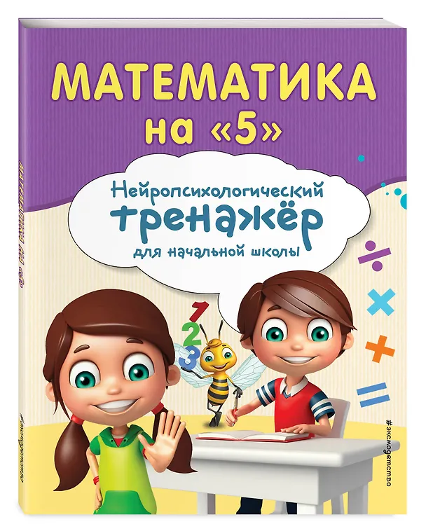 Книга Комплект для детей 8-10 лет. Прописи. Повышение скорости чтения. Нейротренажер по чистописанию. Математика на «5» () — 6