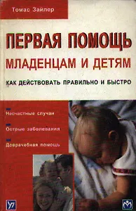 Первая помощь младенцам и детям (м) Как действовать правильно и быстро