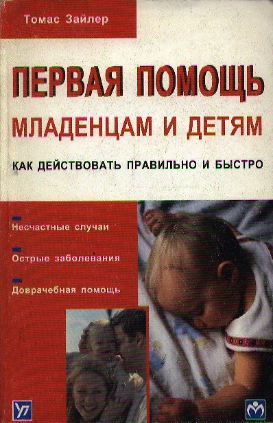 Книга Первая помощь младенцам и детям (м) Как действовать правильно и быстро () — 1