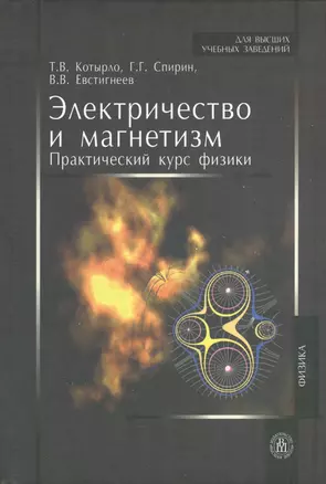 Электричество и магнетизм. Практический курс физики — 2371296 — 1