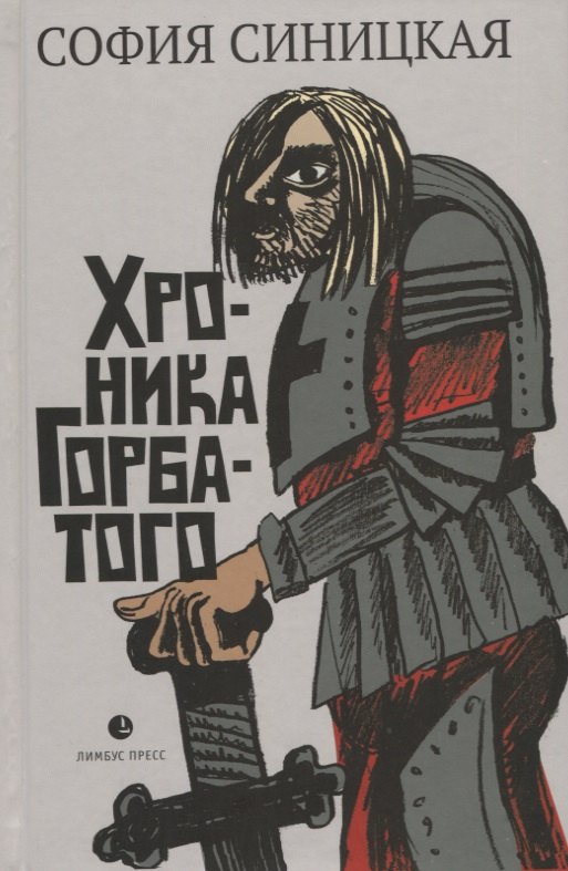 

Хроника Горбатого