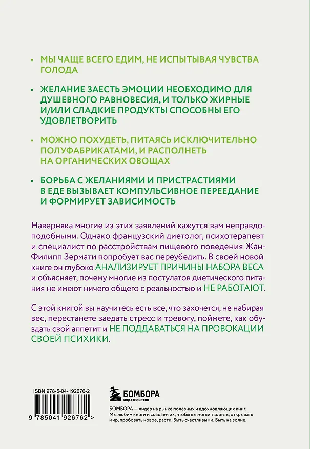 Книга Аппетит на поводке. Узнайте, как перестать заедать проблемы и нормализовать свой вес (Жан-Филипп Зермати) — 2