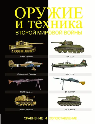 Книга Оружие и техника Второй мировой войны. Сравнение и сопоставление ()