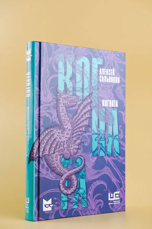 Книга Когната (Алексей Сальников) — 8