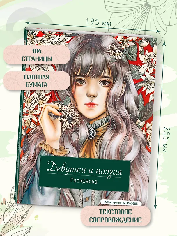 Книга Девушки и поэзия. Раскраска () — 9