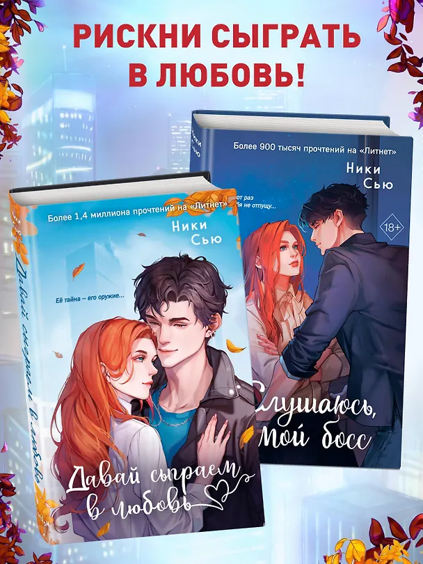 Книга Навсегда моя. Слушаюсь, мой босс (#2) (Ники Сью) — 9