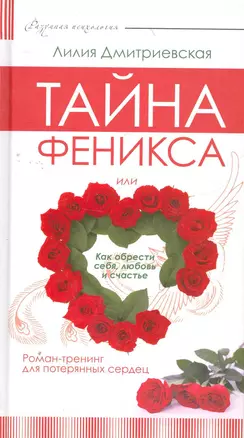 Тайна феникса, или Как обрести себя, любовь и счастье. Роман-тренинг для потеряных сердец. — 2272600 — 1