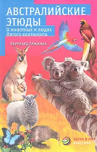 Австралийские этюды. О животных и людях Пятого континента
