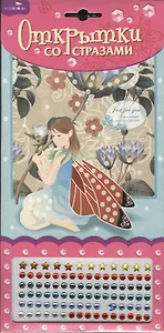 Открытка со стразами Фея в голубом Just for you (DC-1002C) (упаковка)