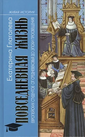 Книга Повседневная жизнь европейских студентов от Средневековья до эпохи Просвещения (Екатерина Глаголева)