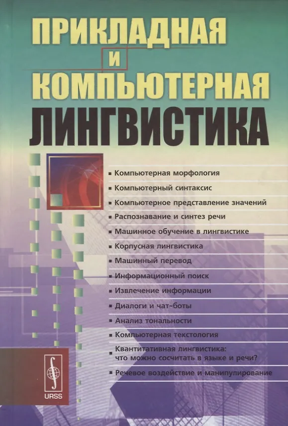 Книга Прикладная и компьютерная лингвистика (2 изд.) Николаев () — 1