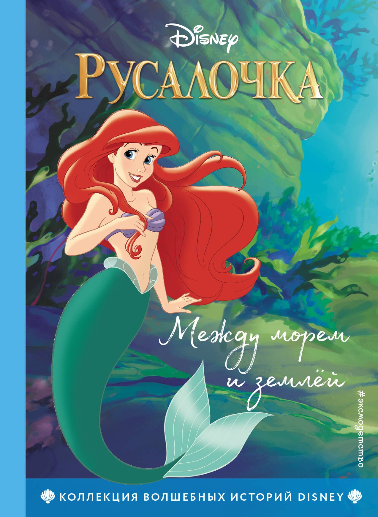 

Русалочка. Между морем и землёй. Книга для чтения с цветными картинками