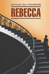 Ребекка: Книга для чтения на английском языке