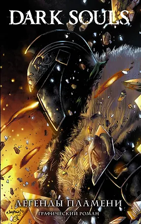 Книга Dark Souls. Легенды пламени (Джордж Манн)