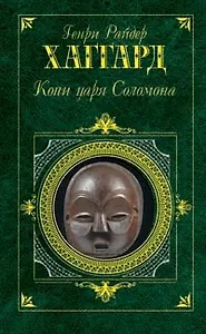 Копи царя Соломона