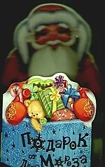 Книга Подарок от Деда Мороза (Наталья Иванова)