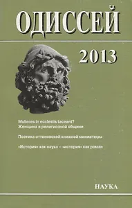 Одиссей. 2013. Человек в истории. Женщина в религиозной общине: Запад / Восток