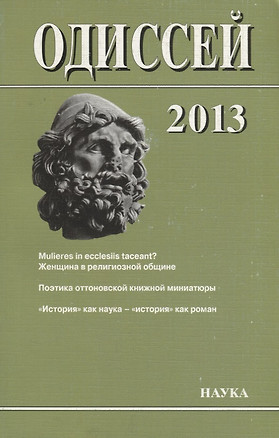 Одиссей. 2013. Человек в истории. Женщина в религиозной общине: Запад / Восток — 2644064 — 1