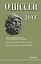 Одиссей. 2013. Человек в истории. Женщина в религиозной общине: Запад / Восток — 2644064 — 1