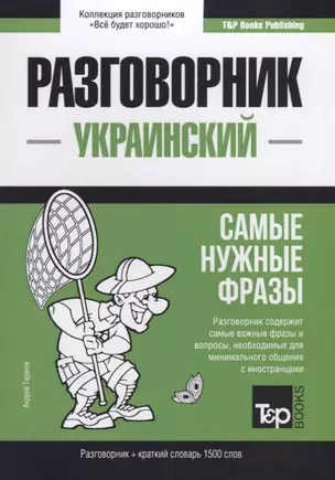 Украинский разговорник. Самые нужные фразы + краткий словарь 1500 слов — 2782197 — 1