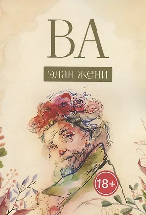 Книга ВА (Элан Жени)
