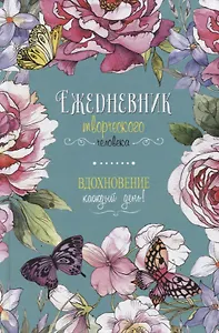 Вдохновение каждый день! Ежедневник творческого человека