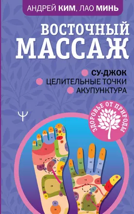 Восточный массаж. Су-джок. Целительные точки. Акупунктура — 2932439 — 1