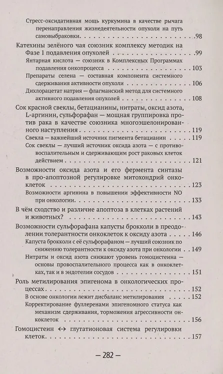 Книга Самоуничтожение раковых опухолей. Феномен апоптоза (Геннадий Гарбузов) — 4