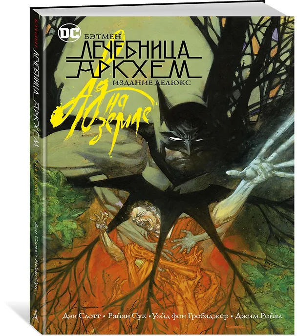 Бэтмен. Лечебница Аркхем. Ад на земле. Издание делюкс 2822677 — 2