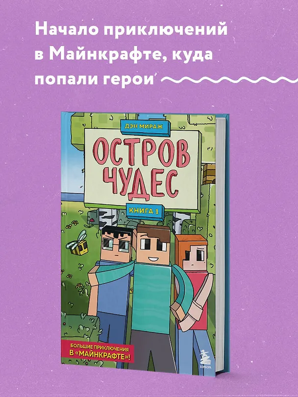 Книга Защитники Майнкрафта. Книга 1. Остров чудес (Дэн Мираж) — 6