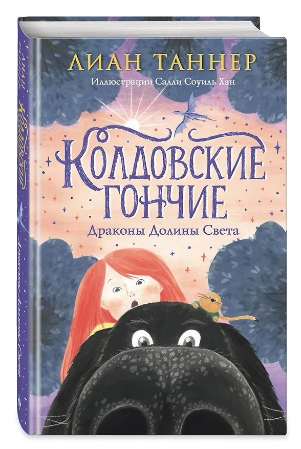 Книга Колдовские гончие. Драконы Долины Света (Лиан Таннер) — 6