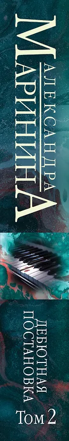 Книга Дебютная постановка. Том 2 (формат клатчбук) (Александра Маринина) — 3