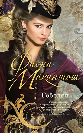 Книга Гобелен (Фиона Макинтош)