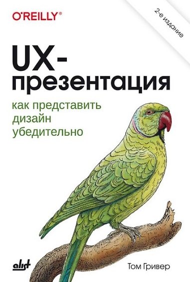 Книга UX-презентация: как представить дизайн убедительно (Том Гривер) — 1