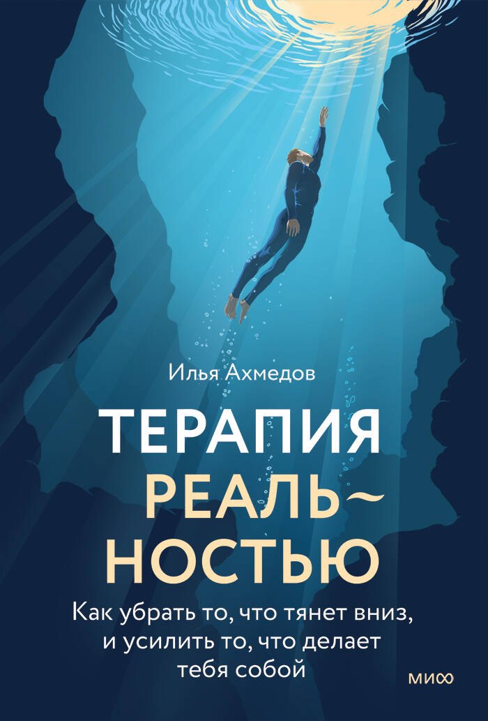 

Терапия реальностью. Как убрать то, что тянет вниз, и усилить то, что делает тебя собой