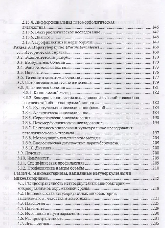 Книга Микобактерии и микобактериальные инфекции животных. Учебное пособие () — 4