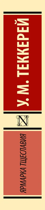 Книга Ярмарка тщеславия (Уильям Мейкпис Теккерей) — 4